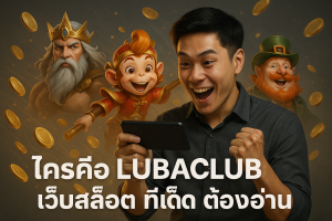 ใครคือ LUBACLUB เว็บสล็อต ทีเด็ด ต้องอ่าน