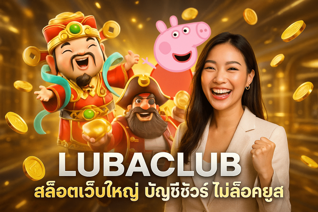 LUBACLUB สล็อตเว็บใหญ่ บัญชีชัวร์ ไม่ล็อคยูส