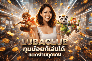 LUBACLUB ทุนน้อยก็เล่นได้ แตกง่ายทุกเกม