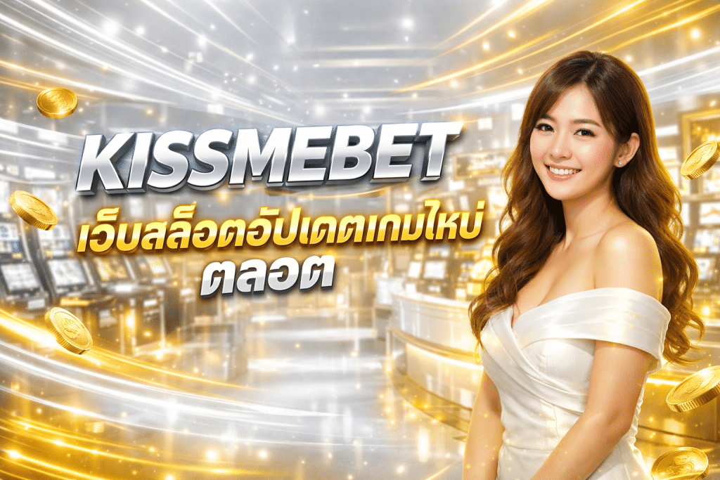 KISSMEBET เว็บสล็อตอัปเดตเกมใหม่ตลอด