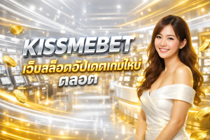 KISSMEBET เว็บสล็อตอัปเดตเกมใหม่ตลอด